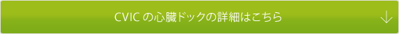 CVICの心臓ドックの詳細はこちら